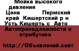 Мойка высокого давления HUTER M135-pw › Цена ­ 6 000 - Пермский край, Кишертский р-н, Усть-Кишерть с. Авто » Автопринадлежности и атрибутика   